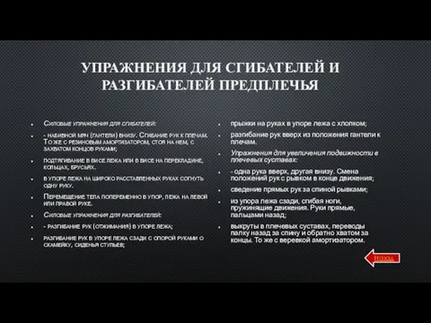 УПРАЖНЕНИЯ ДЛЯ СГИБАТЕЛЕЙ И РАЗГИБАТЕЛЕЙ ПРЕДПЛЕЧЬЯ Силовые упражнения для сгибателей: - набивной