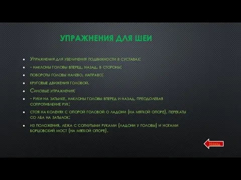 УПРАЖНЕНИЯ ДЛЯ ШЕИ Упражнения для увеличения подвижности в суставах: - наклоны головы