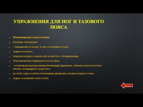 УПРАЖНЕНИЯ ДЛЯ НОГ И ТАЗОВОГО ПОЯСА Упражнения для стопы и голени Силовые