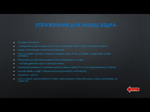 УПРАЖНЕНИЯ ДЛЯ МЫШЦ БЕДРА Силовые упражнения: - приседания на двух и одной