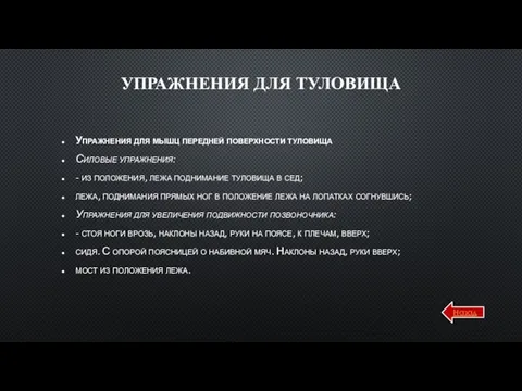 УПРАЖНЕНИЯ ДЛЯ ТУЛОВИЩА Упражнения для мышц передней поверхности туловища Силовые упражнения: -