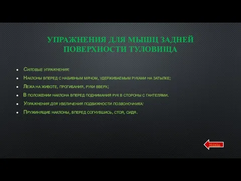 УПРАЖНЕНИЯ ДЛЯ МЫШЦ ЗАДНЕЙ ПОВЕРХНОСТИ ТУЛОВИЩА Силовые упражнения: Наклоны вперед с набивным