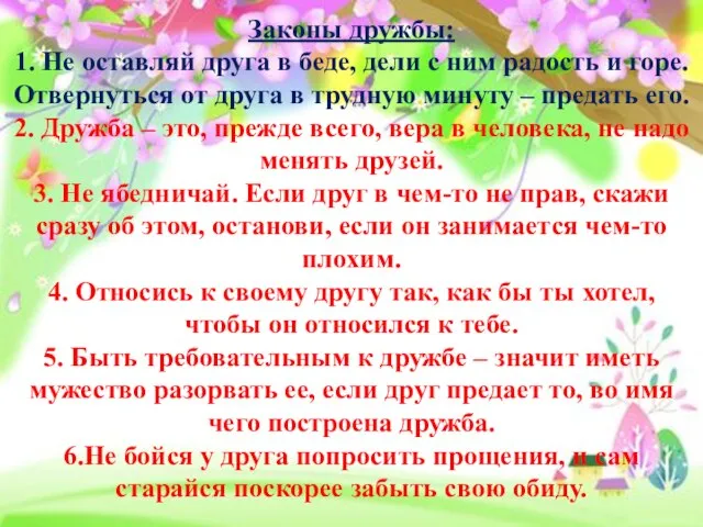 Законы дружбы: 1. Не оставляй друга в беде, дели с ним радость