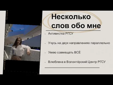 Несколько слов обо мне Активистка РГСУ Учусь на двух направлениях параллельно Умею