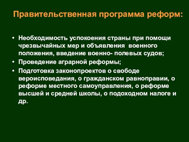 Правительственная программа реформ: Необходимость успокоения страны при помощи чрезвычайных мер и объявления