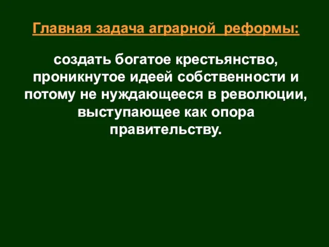 Главная задача аграрной реформы: создать богатое крестьянство, проникнутое идеей собственности и потому