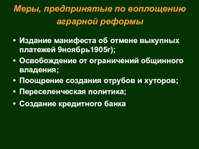 Меры, предпринятые по воплощению аграрной реформы Издание манифеста об отмене выкупных платежей