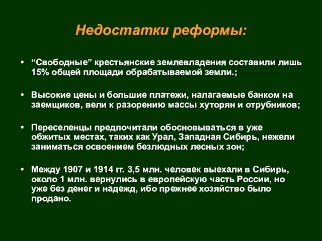 Недостатки реформы: “Свободные” крестьянские землевладения составили лишь 15% общей площади обрабатываемой земли.;