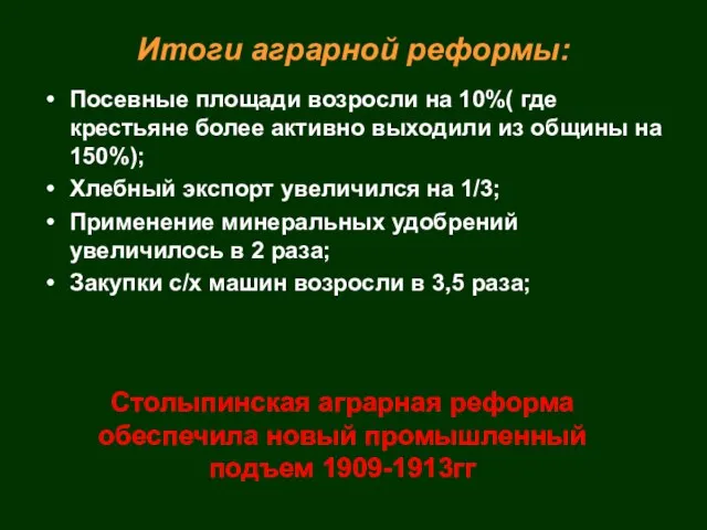 Итоги аграрной реформы: Посевные площади возросли на 10%( где крестьяне более активно