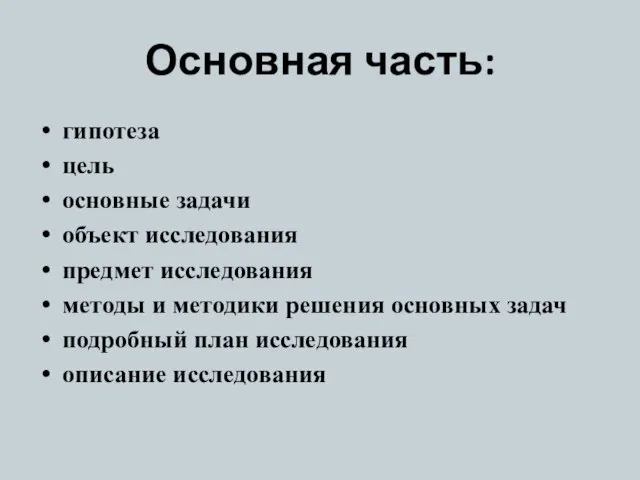 Основная часть: гипотеза цель основные задачи объект исследования предмет исследования методы и