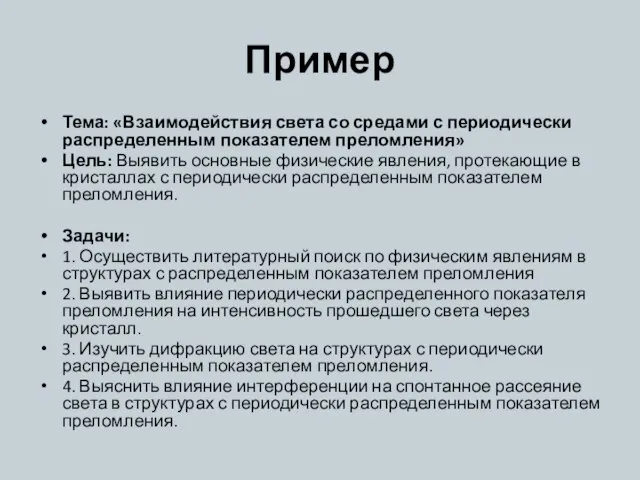 Пример Тема: «Взаимодействия света со средами с периодически распределенным показателем преломления» Цель: