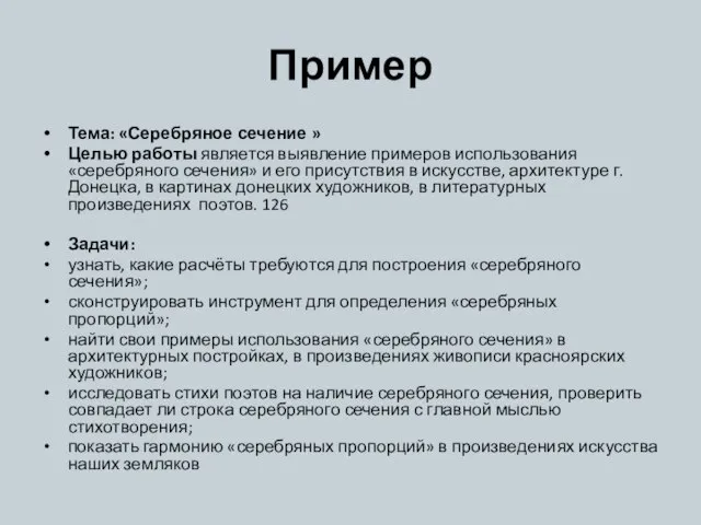 Пример Тема: «Серебряное сечение » Целью работы является выявление примеров использования «серебряного