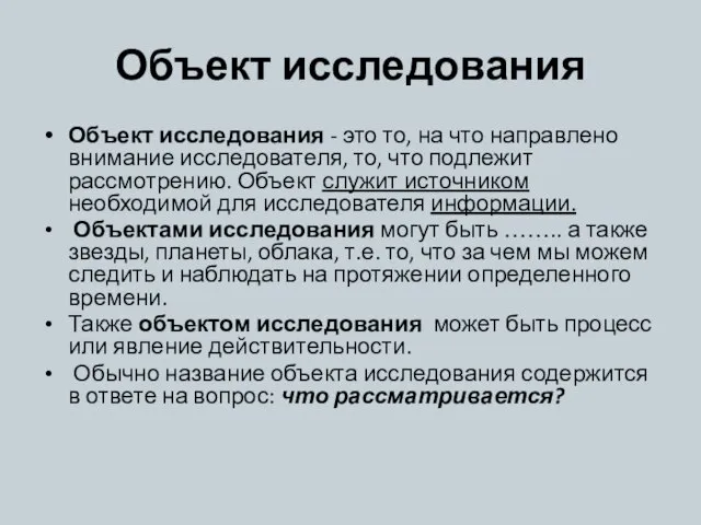 Объект исследования Объект исследования - это то, на что направлено внимание исследователя,