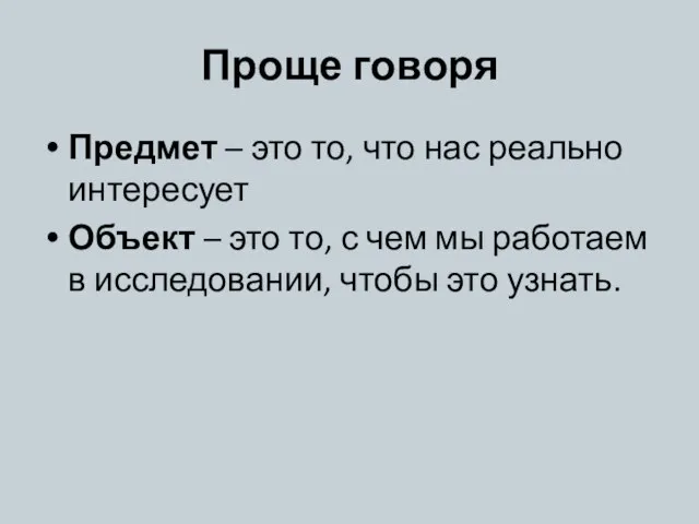 Проще говоря Предмет – это то, что нас реально интересует Объект –