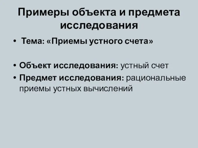 Примеры объекта и предмета исследования Тема: «Приемы устного счета» Объект исследования: устный