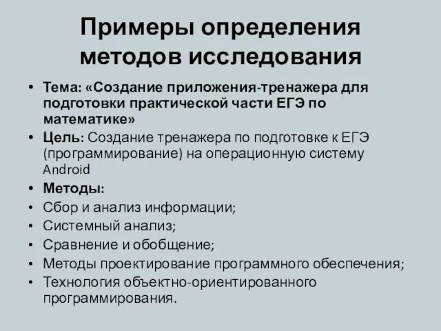 Примеры определения методов исследования Тема: «Создание приложения-тренажера для подготовки практической части ЕГЭ