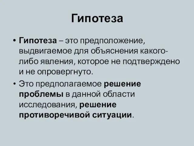 Гипотеза Гипотеза – это предположение, выдвигаемое для объяснения какого-либо явления, которое не