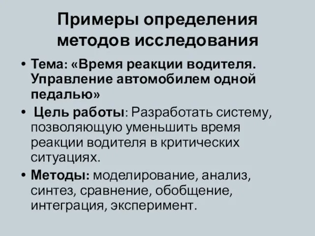 Примеры определения методов исследования Тема: «Время реакции водителя. Управление автомобилем одной педалью»