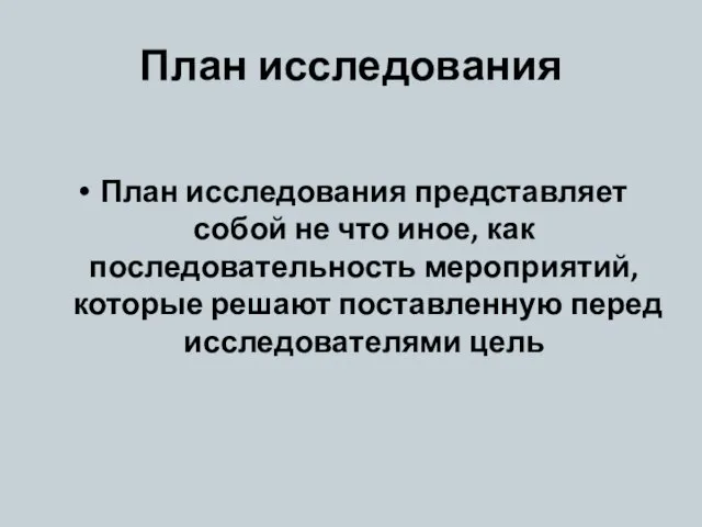 План исследования План исследования представляет собой не что иное, как последовательность мероприятий,