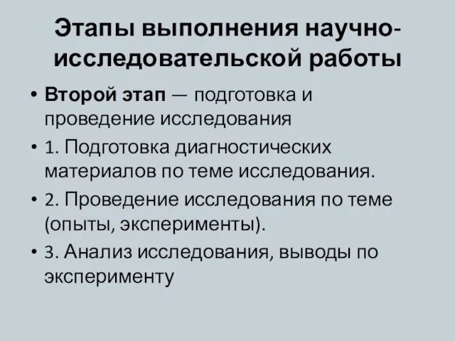 Этапы выполнения научно-исследовательской работы Второй этап — подготовка и проведение исследования 1.