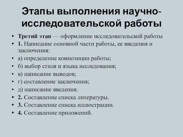 Этапы выполнения научно-исследовательской работы Третий этап — оформление исследовательской работы 1. Написание