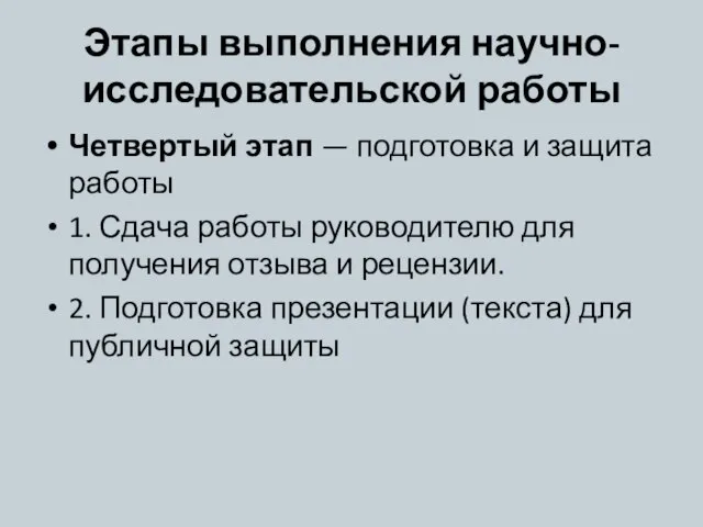 Этапы выполнения научно-исследовательской работы Четвертый этап — подготовка и защита работы 1.