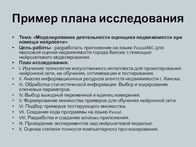 Пример плана исследования Тема: «Моделирование деятельности оценщика недвижимости при помощи нейросети» Цель