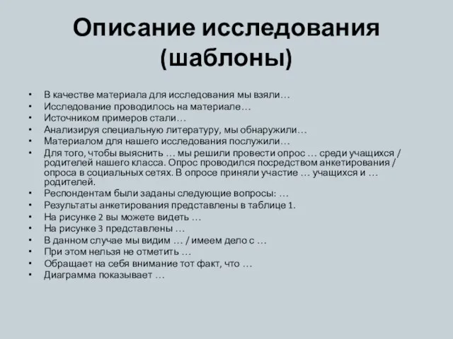 Описание исследования (шаблоны) В качестве материала для исследования мы взяли… Исследование проводилось