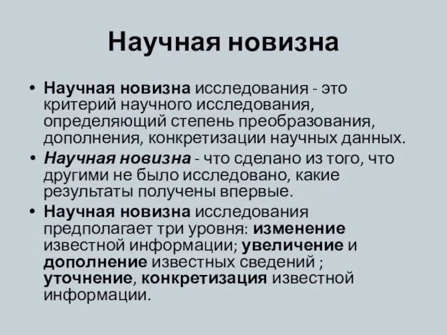 Научная новизна Научная новизна исследования - это критерий научного исследования, определяющий степень