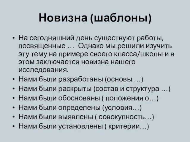 Новизна (шаблоны) На сегодняшний день существуют работы, посвященные … Однако мы решили