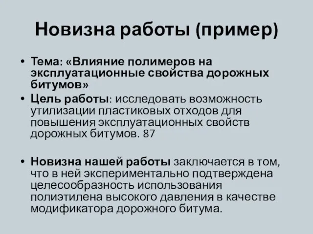 Новизна работы (пример) Тема: «Влияние полимеров на эксплуатационные свойства дорожных битумов» Цель