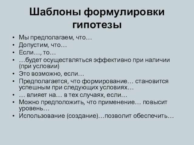 Шаблоны формулировки гипотезы Мы предполагаем, что… Допустим, что… Если…, то… …будет осуществляться