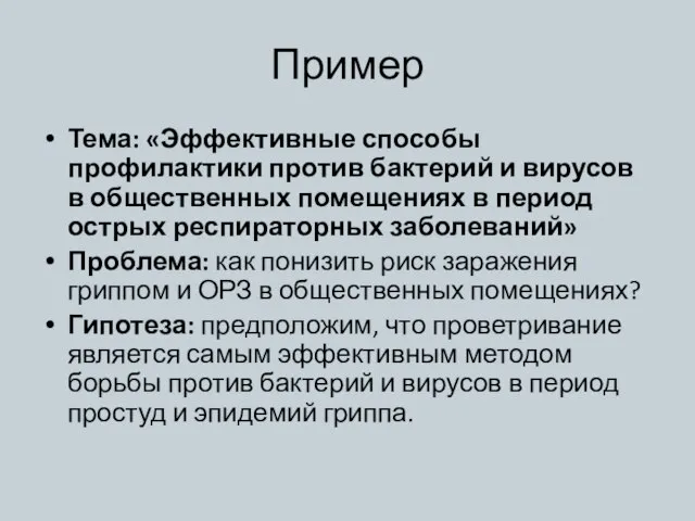 Пример Тема: «Эффективные способы профилактики против бактерий и вирусов в общественных помещениях