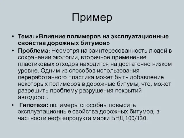 Пример Тема: «Влияние полимеров на эксплуатационные свойства дорожных битумов» Проблема: Несмотря на