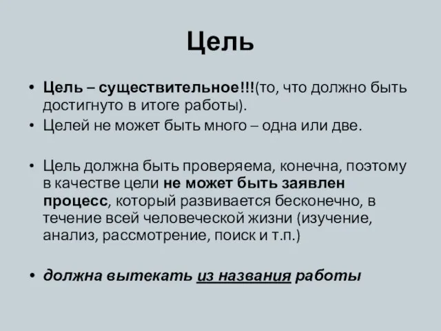 Цель Цель – существительное!!!(то, что должно быть достигнуто в итоге работы). Целей