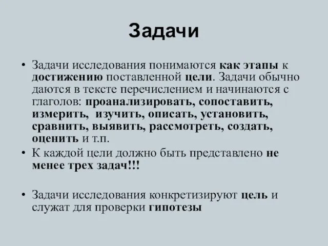 Задачи Задачи исследования понимаются как этапы к достижению поставленной цели. Задачи обычно