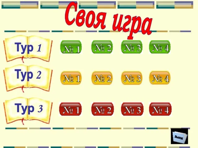 Своя игра Выход Тур 1 Тур 2 Тур 3 № 4 №