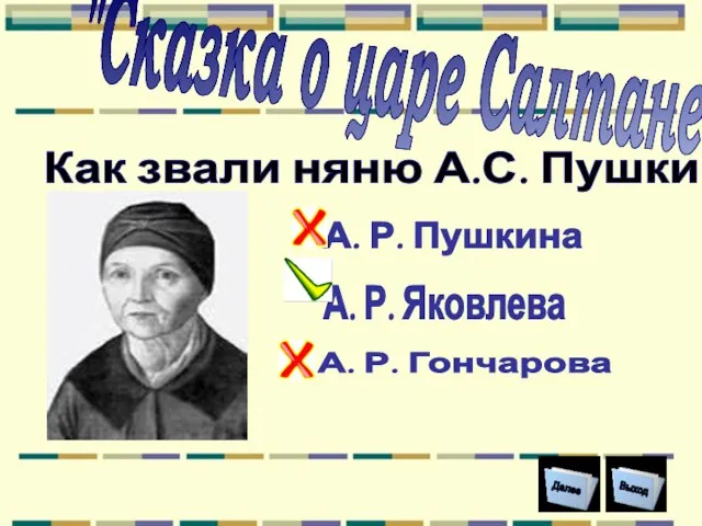 Как звали няню А.С. Пушкина? А. Р. Яковлева А. Р. Гончарова А.