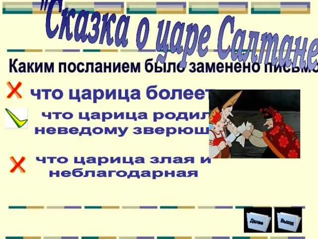 Каким посланием было заменено письмо царицы ? что царица родила неведому зверюшку