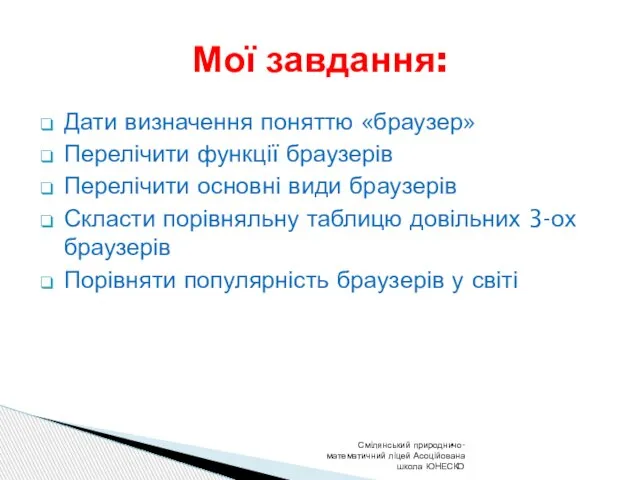 Дати визначення поняттю «браузер» Перелічити функції браузерів Перелічити основні види браузерів Скласти