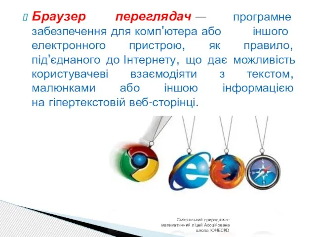 Браузер переглядач — програмне забезпечення для комп'ютера або іншого електронного пристрою, як