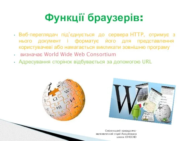 Веб-переглядач під’єднується до сервера HTTP, отримує з нього документ і форматує його
