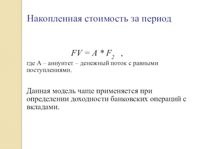 Накопленная стоимость за период FV = A * F2 , где A