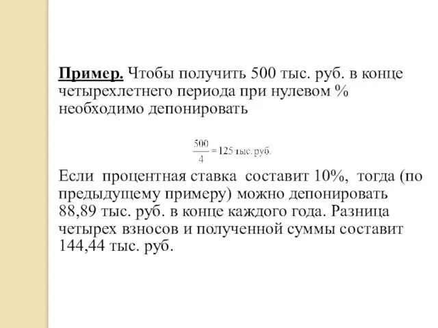 Пример. Чтобы получить 500 тыс. руб. в конце четырехлетнего периода при нулевом