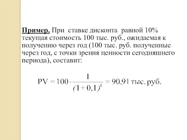 Пример. При ставке дисконта равной 10% текущая стоимость 100 тыс. руб., ожидаемая
