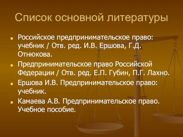 Список основной литературы Российское предпринимательское право: учебник / Отв. ред. И.В. Ершова,