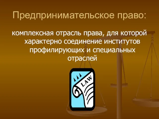 Предпринимательское право: комплексная отрасль права, для которой характерно соединение институтов профилирующих и специальных отраслей