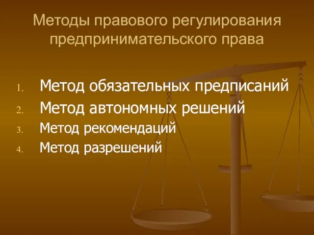 Методы правового регулирования предпринимательского права Метод обязательных предписаний Метод автономных решений Метод рекомендаций Метод разрешений