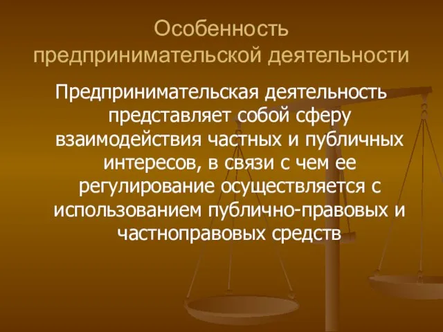 Особенность предпринимательской деятельности Предпринимательская деятельность представляет собой сферу взаимодействия частных и публичных