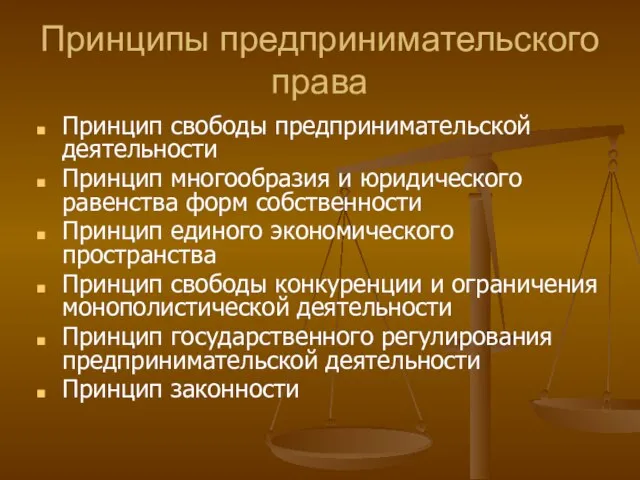 Принципы предпринимательского права Принцип свободы предпринимательской деятельности Принцип многообразия и юридического равенства